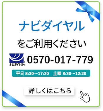 ナビダイヤルをご利用ください。