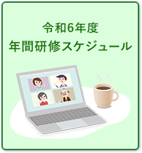 令和6年 年間研修スケジュール