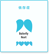 依存症 Butterfly Heart