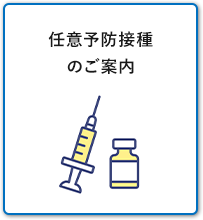 任意予防接種のご案内